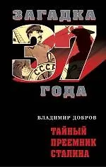 Книга Тайный преемник Сталина (Владимир Добров)
