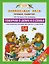 Говорим о доме и о семье : 5-6 лет : Практическое пособие для детей и родителей — 2429186 — 1