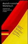 Книга Современный немецко-русский словарь.Около 20 000 слов (Людмила Блинова) — 1