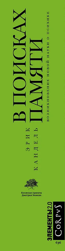 Книга В поисках памяти (Эрик Кандель) — 3