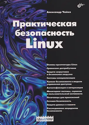Книга Практическая безопасность Linux (Александр Чайка)