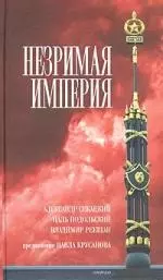 Незримая империя — 2036881 — 1