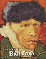 Книга Сокровища Ван Гога: Подарочное издание, включающее  уникальные факсимильные документы и письма, в футляре () — 1