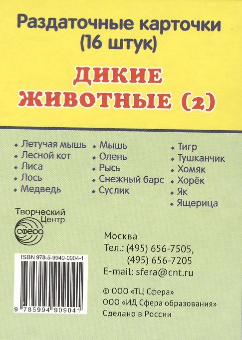 Книга Дикие животные -2. 16 раздаточных карточек с текстом () — 1
