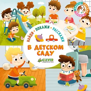 Найди, покажи, расскажи. В детском саду