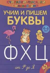 Учим и пишем буквы от Ф до Я