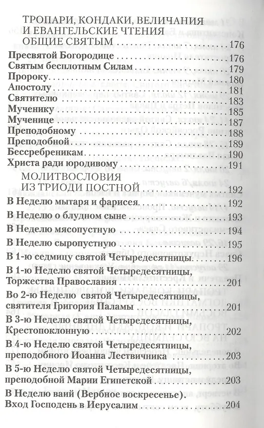 Книга Православный молитвослов Слава Богу за все! () — 6