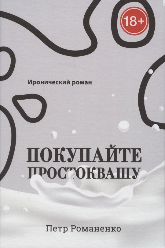 

Покупайте простоквашу