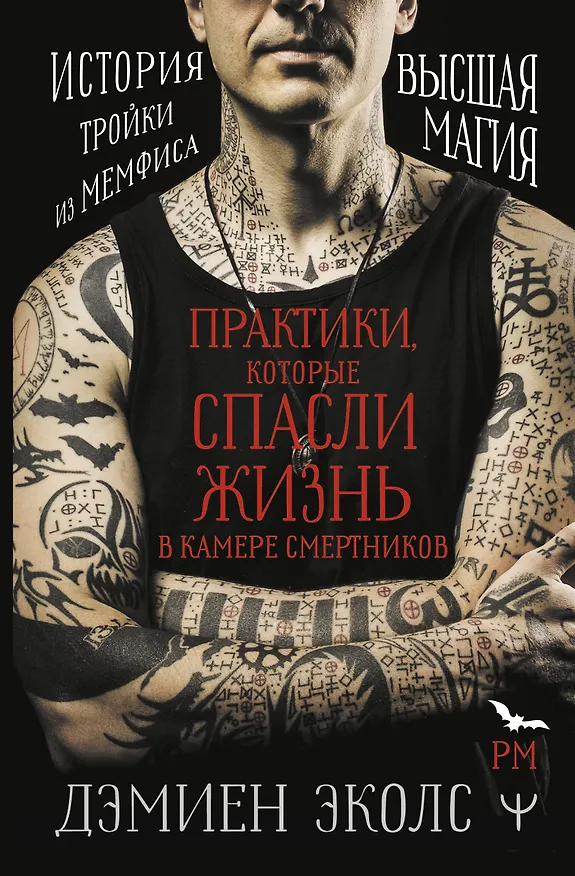 Книга Практики, которые спасли жизнь в камере смертников. Высшая магия. История тройки из Мемфиса (Дэмиен Эколс) — 1