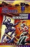 Книга Условия выживания (Леонид Кудрявцев)