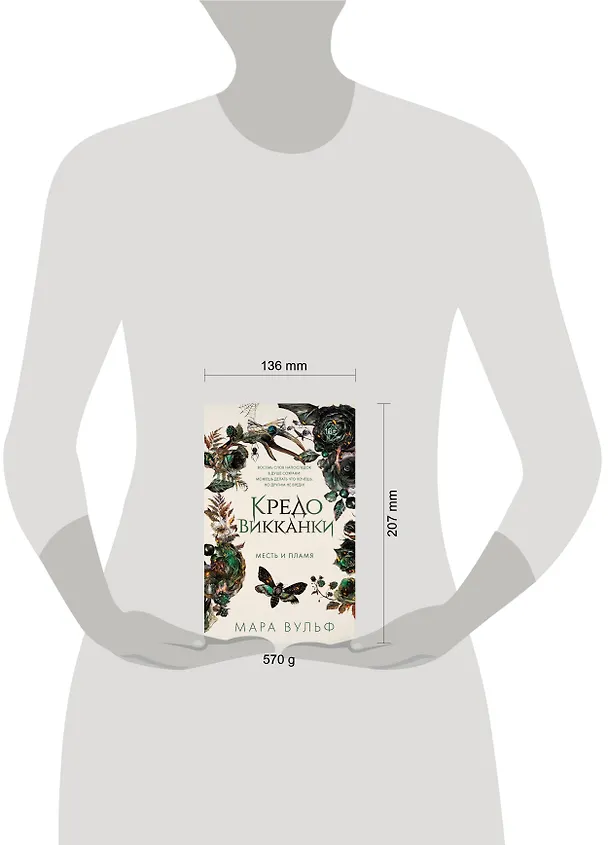 Книга Кредо викканки. Месть и пламя (#3) (Мара Вульф) — 14