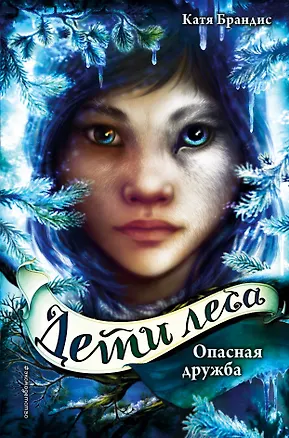 Книга Дети леса. Опасная дружба (#2) (Катя Брандис)