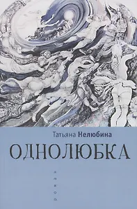 Однолюбка: роман