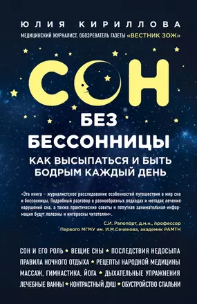 Сон без бессонницы. Как высыпаться и быть бодрым каждый день — 2454530 — 1