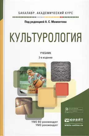 Культурология 2-е изд., испр. и доп. учебник для академического бакалавриата — 2495720 — 1