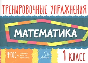 Математика. Тренировочные упражнения. 1 класс