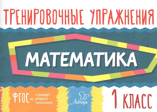 Книга Математика. Тренировочные упражнения. 1 класс (Ольга Ушакова) — 1