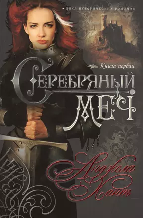 Серебряный меч Кн.1 (мНКОКоннор) Хант — 2599676 — 1