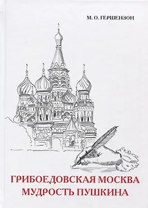 Грибоедовская Москва. Мудрость Пушкина