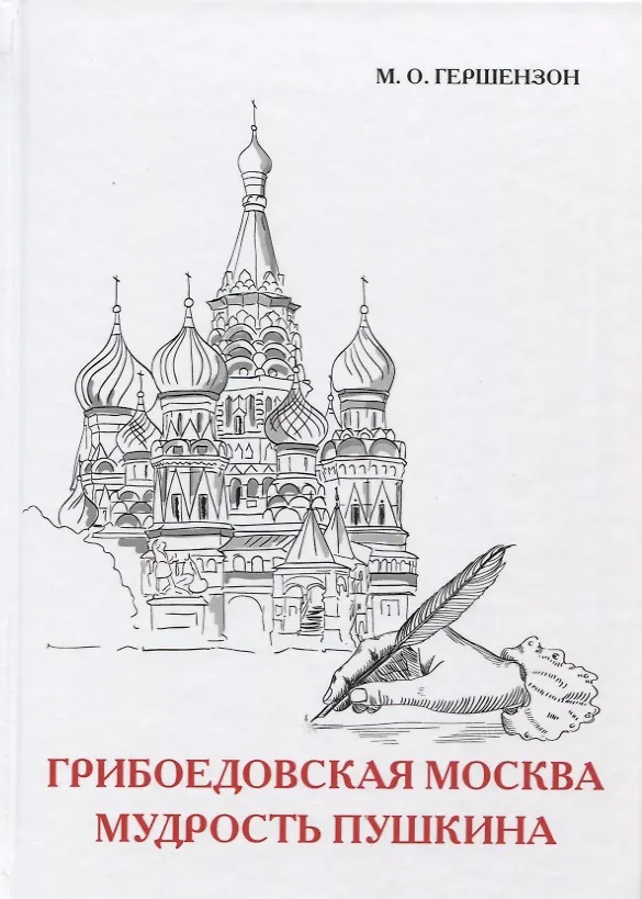 Книга Грибоедовская Москва. Мудрость Пушкина (Михаил Гершензон) — 1