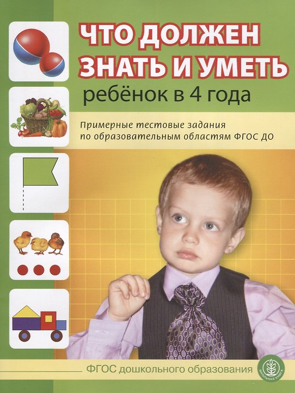 Книга Что должен знать и уметь ребенок в 4 года (м) (4+) Шестернина (ФГОС ДО) (Л. Н.) — 1