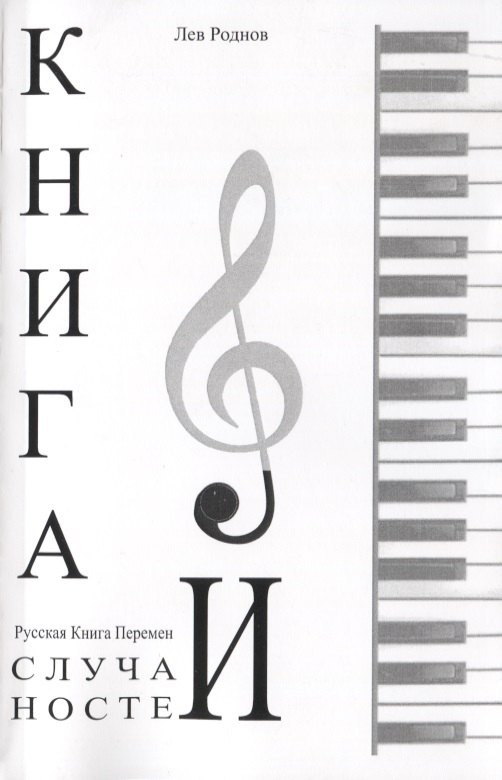 

Книга случайностей. Русская книга перемен. Книга 6