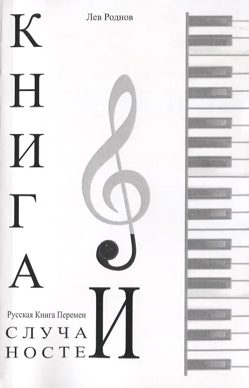 Книга Книга случайностей. Русская книга перемен. Книга 6 (Лев Роднов) — 1