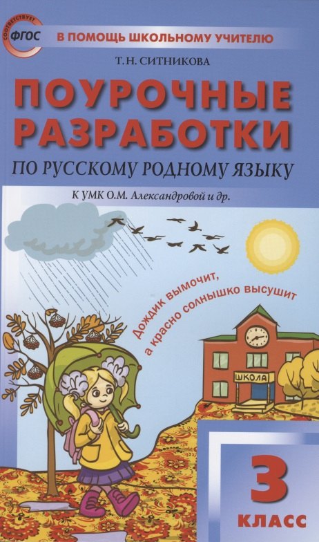 

Поурочные разработки по русскому родному языку. 3 класс. К УМК О.М. Александровой и др. Пособие для учителя