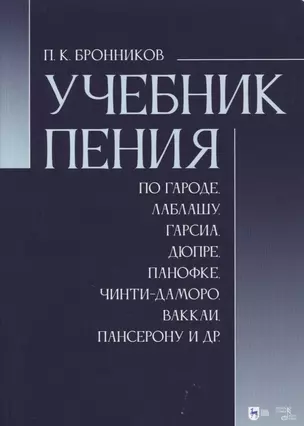 Учебник пения по Гароде, Лаблашу, Гарсиa, Дюпре, Панофке, Чинти-Даморо, Ваккаи, Пансерону и др — 2879907 — 1