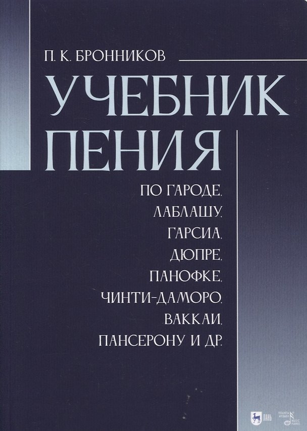 Книга Учебник пения по Гароде, Лаблашу, Гарсиa, Дюпре, Панофке, Чинти-Даморо, Ваккаи, Пансерону и др () — 1