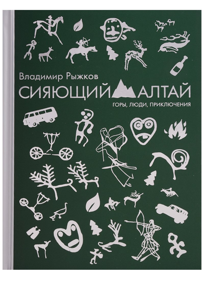 

Сияющий Алтай. Горы, люди, приключения
