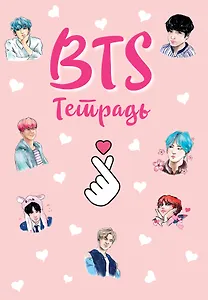 Тетрадь общая. BTS (А5, 48 л., мягкая обложка, накидки)