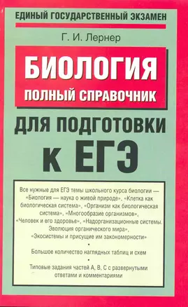 Биология: Полный справочник для подготовки к ЕГЭ / (мягк) (Единый государственный экзамен). Лернер Г. (АСТ) — 2218510 — 1