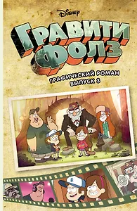 Гравити Фолз. Графический роман. Вып. 3
