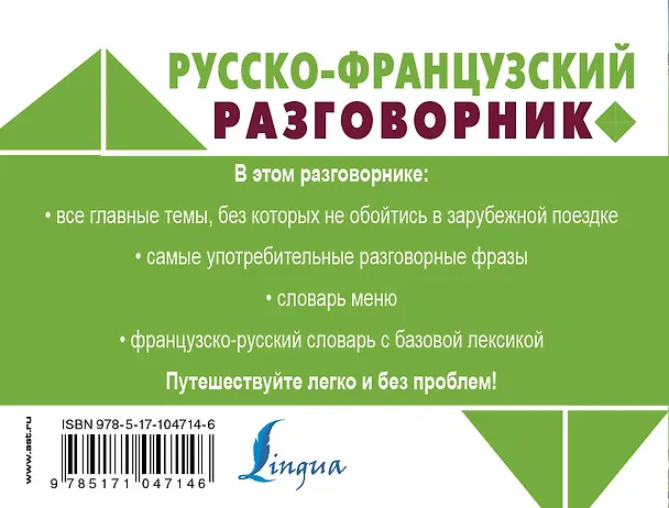 Книга Русско-французский разговорник () — 2