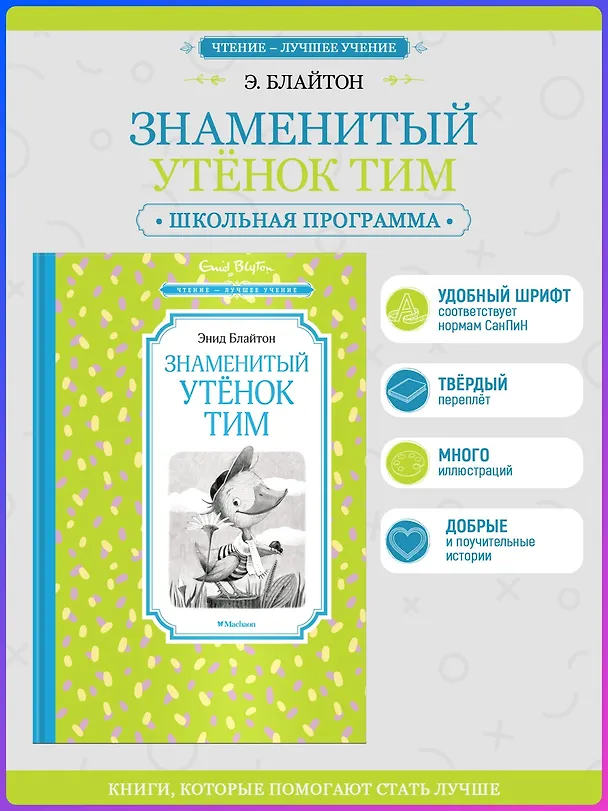 Книга Знаменитый утёнок Тим (Энид Блайтон) — 3