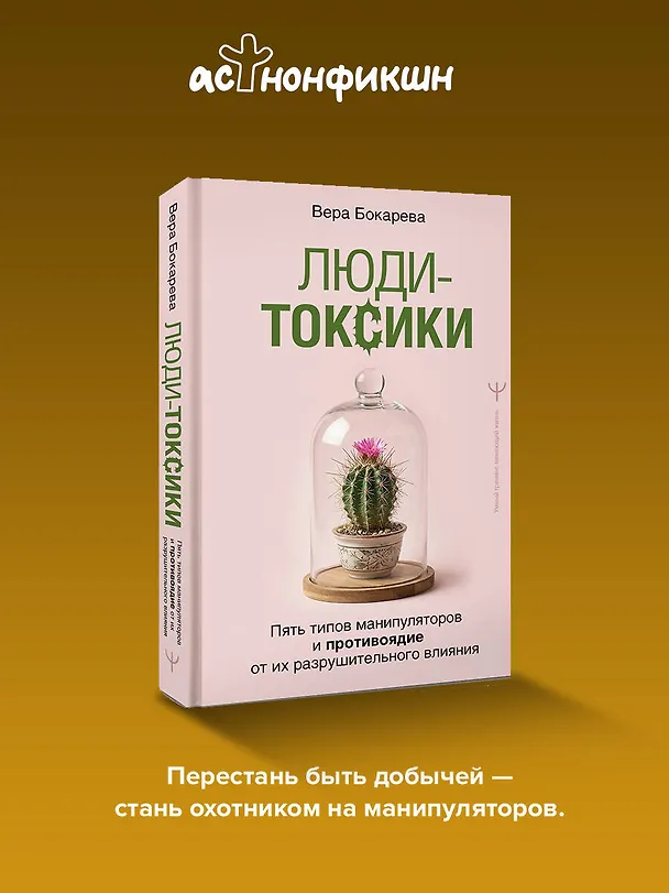 Книга Люди-токсики. Пять типов манипуляторов и противоядие от их разрушительного влияния (Вера Бокарева) — 5