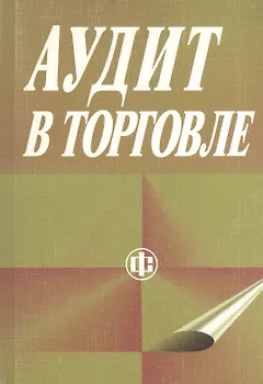 Аудит в торговле