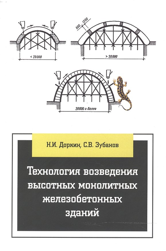 Книга Технология возведения высотных монолитных железобетонных зданий (Николай Доркин) — 1