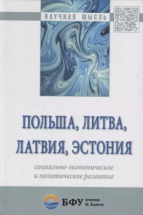 Польша, Литва, Латвия, Эстония: социально-экономическое и политическое развитие — 2692300 — 1