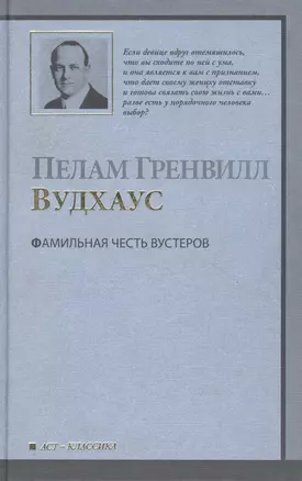 Фамильная честь Вустеров — 2723473 — 1