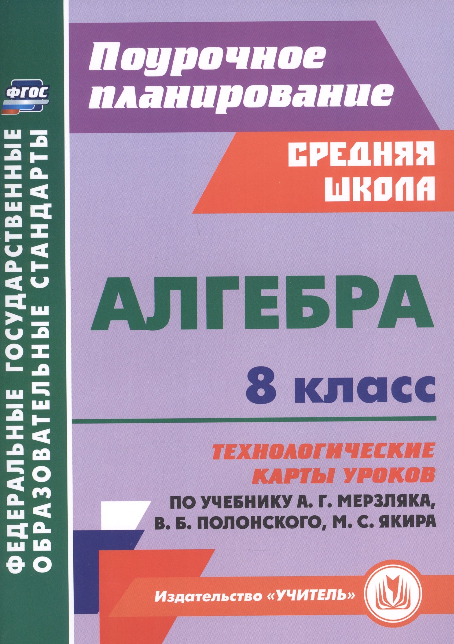 

Алгебра. 8 класс. Технологические карты уроков по учебнику А. Г. Мерзляка, В. Б. Полонского, М. С. Якира.