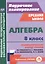 Алгебра. 8 класс. Технологические карты уроков по учебнику А. Г. Мерзляка, В. Б. Полонского, М. С. Якира. — 2845829 — 1