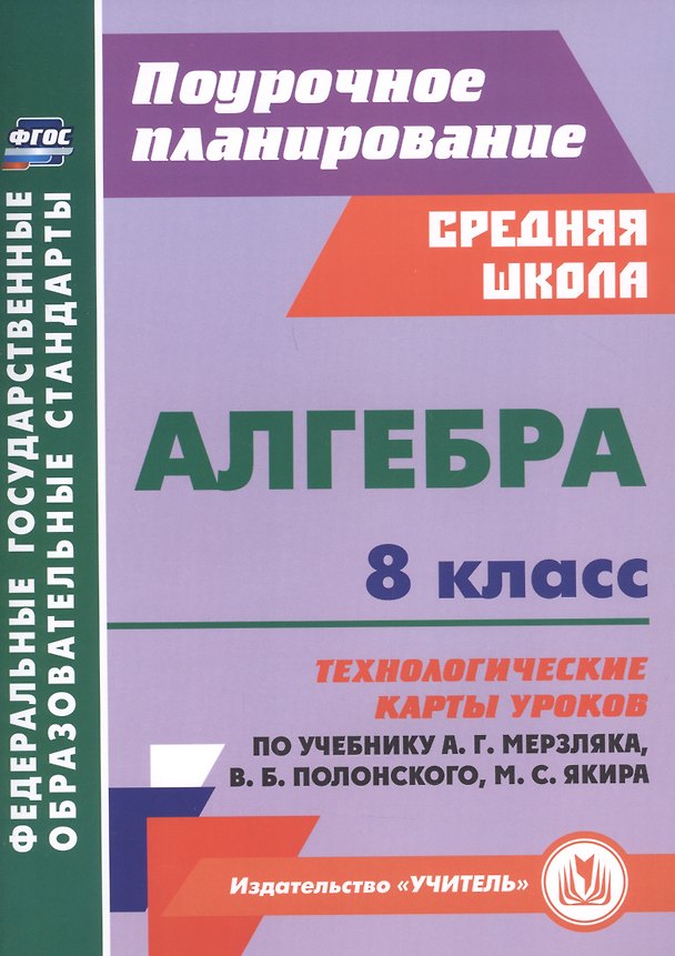 Книга Алгебра. 8 класс. Технологические карты уроков по учебнику А. Г. Мерзляка, В. Б. Полонского, М. С. Якира. () — 1