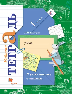 Я учусь писать и читать. 1 кл. Рабочая тетрадь. — 5324331 — 1