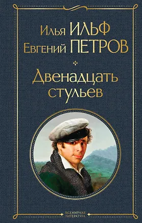 Книга Двенадцать стульев (Евгений Петров, Илья Ильф)