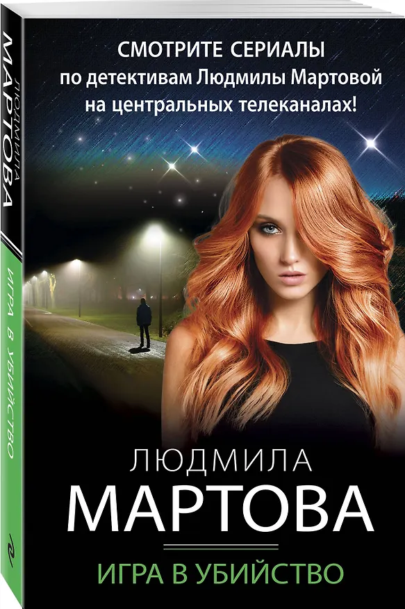 Книга Игра в убийство (Людмила Мартова) — 4