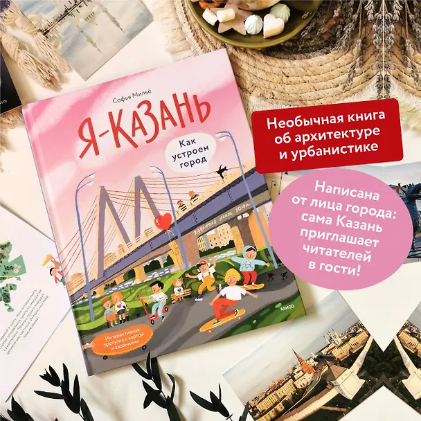 Книга Я — Казань. Как устроен город. Интерактивная прогулка с картой и заданиями (Софья Мильё) — 5