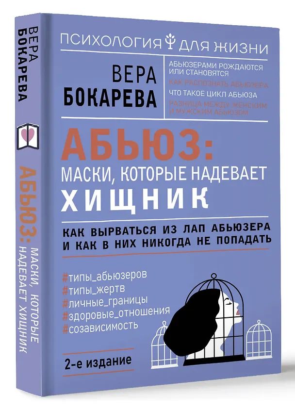 Книга Абьюз: маски, которые надевает хищник. Как вырваться из лап абьюзера и как в них никогда не попадать. 2-е издание (Вера Бокарева) — 4