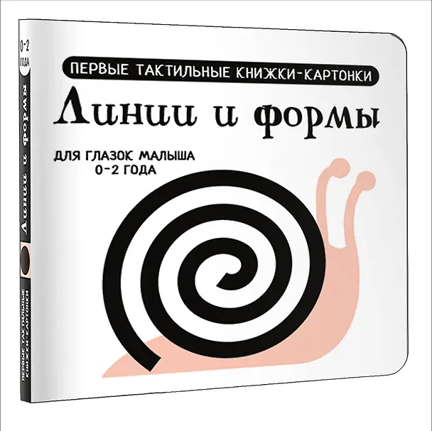 Книга Линии и формы. Первые тактильные книжки-картонки () — 5